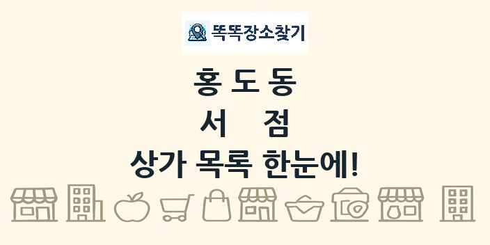 홍도동 서점 상가 목록 및 정보