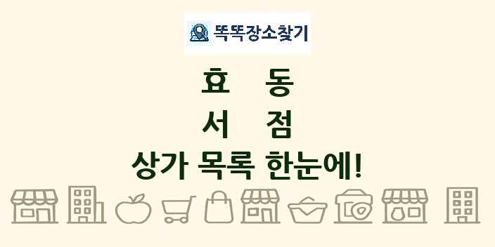 효동 서점 상가 목록 및 정보