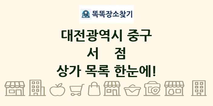 대전광역시 중구 서점 상가 목록 및 정보