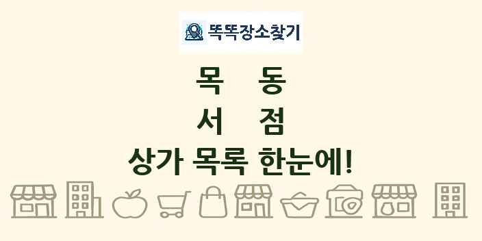 목동 서점 상가 목록 및 정보