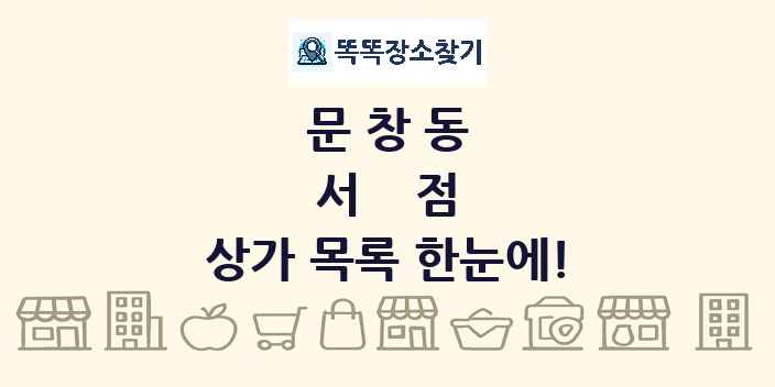 문창동 서점 상가 목록 및 정보