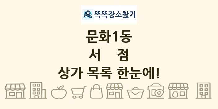 문화1동 서점 상가 목록 및 정보