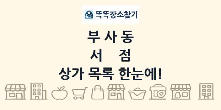 부사동 서점 상가 목록 및 정보