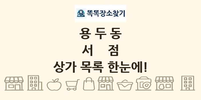용두동 서점 상가 목록 및 정보