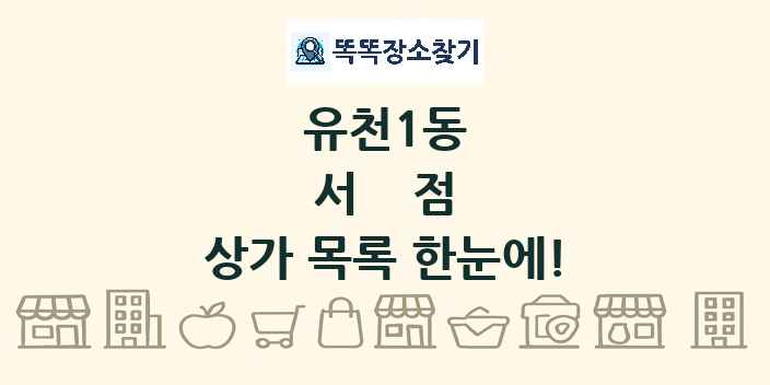 유천1동 서점 상가 목록 및 정보