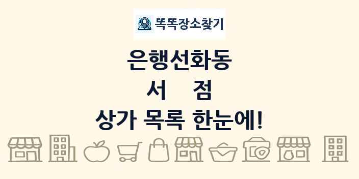은행선화동 서점 상가 목록 및 정보