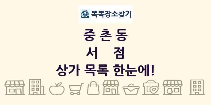 중촌동 서점 상가 목록 및 정보