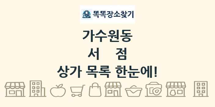 가수원동 서점 상가 목록 및 정보