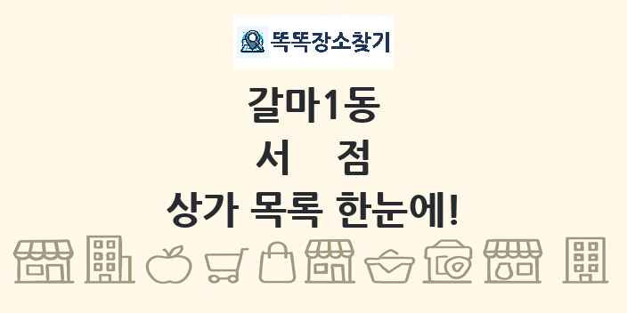 갈마1동 서점 상가 목록 및 정보