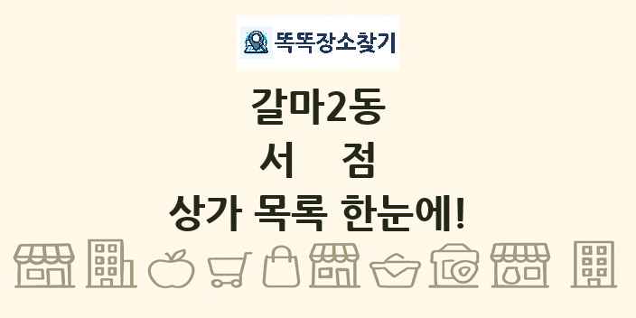 갈마2동 서점 상가 목록 및 정보