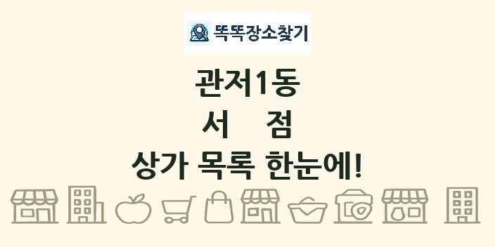 관저1동 서점 상가 목록 및 정보