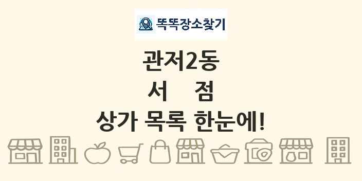 관저2동 서점 상가 목록 및 정보