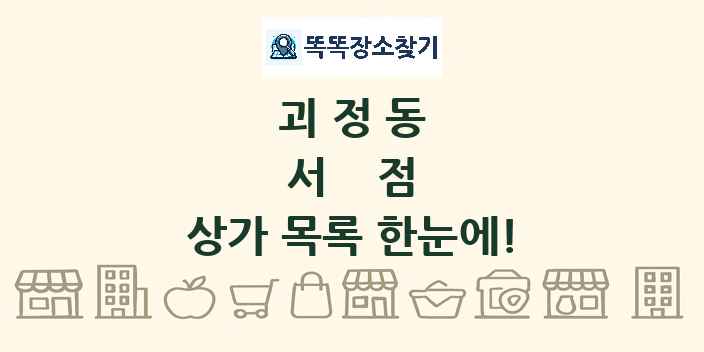괴정동 서점 상가 목록 및 정보