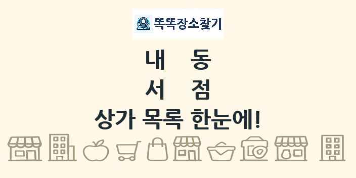 내동 서점 상가 목록 및 정보
