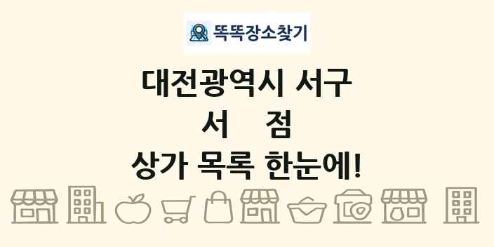 대전광역시 서구 서점 상가 목록 및 정보