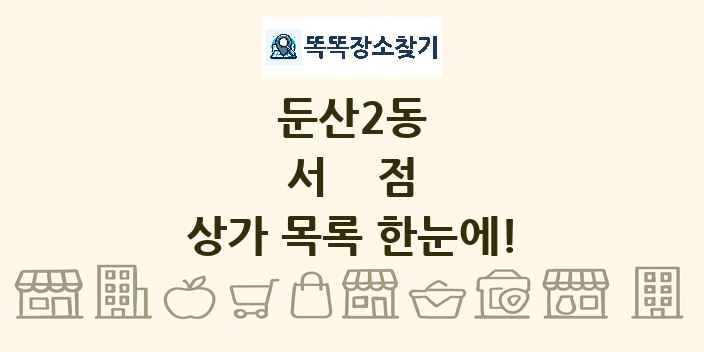 둔산2동 서점 상가 목록 및 정보
