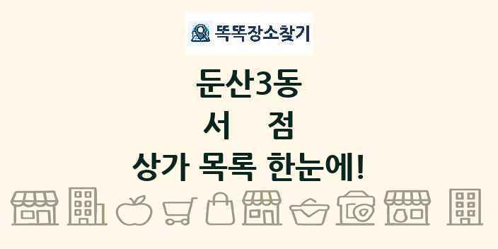 둔산3동 서점 상가 목록 및 정보