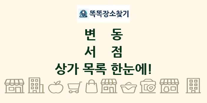 변동 서점 상가 목록 및 정보