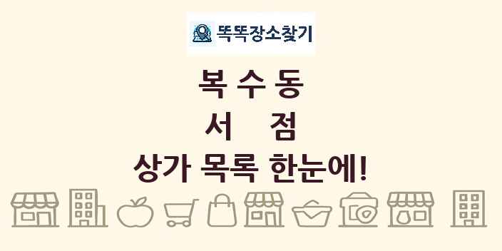 복수동 서점 상가 목록 및 정보
