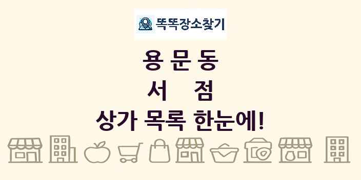 용문동 서점 상가 목록 및 정보