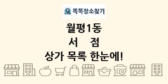 월평1동 서점 상가 목록 및 정보
