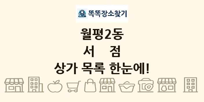 월평2동 서점 상가 목록 및 정보