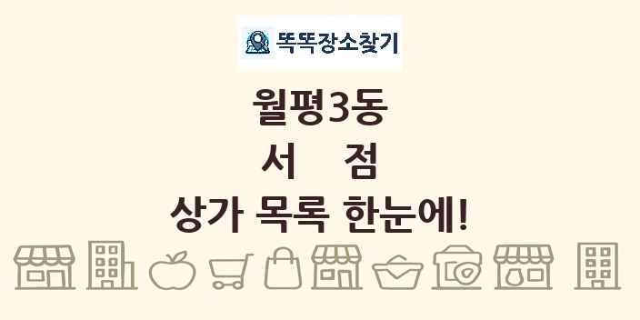 월평3동 서점 상가 목록 및 정보
