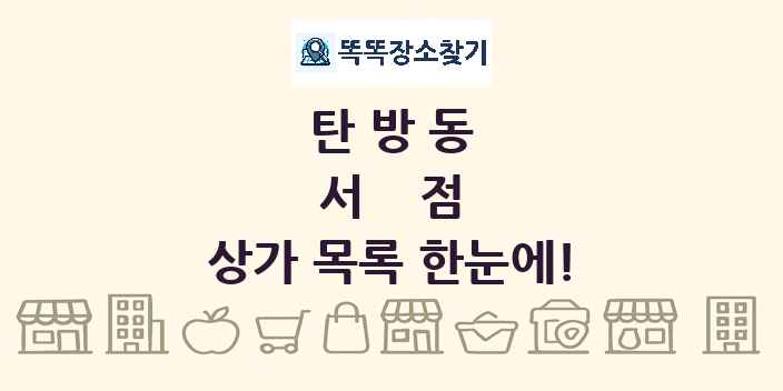 탄방동 서점 상가 목록 및 정보