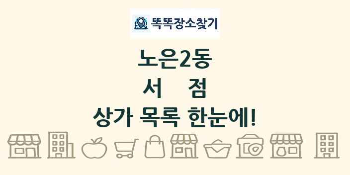 노은2동 서점 상가 목록 및 정보