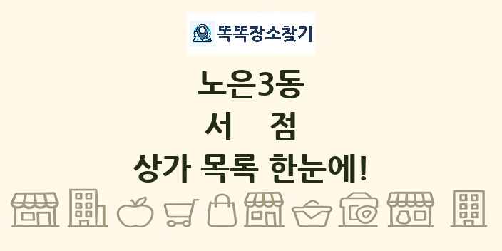 노은3동 서점 상가 목록 및 정보