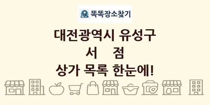 대전광역시 유성구 서점 상가 목록 및 정보
