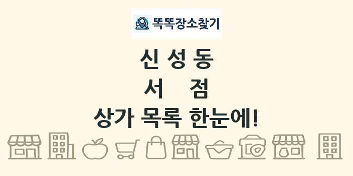 신성동 서점 상가 목록 및 정보