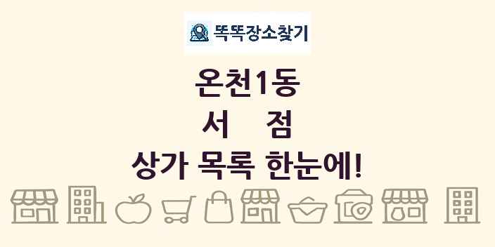 온천1동 서점 상가 목록 및 정보