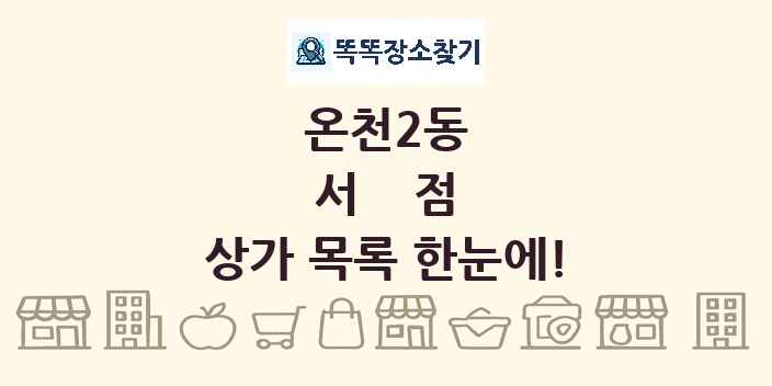 온천2동 서점 상가 목록 및 정보