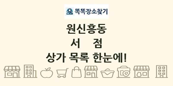 원신흥동 서점 상가 목록 및 정보