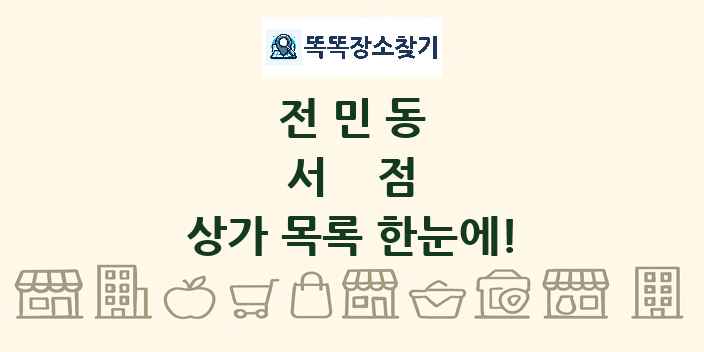 전민동 서점 상가 목록 및 정보