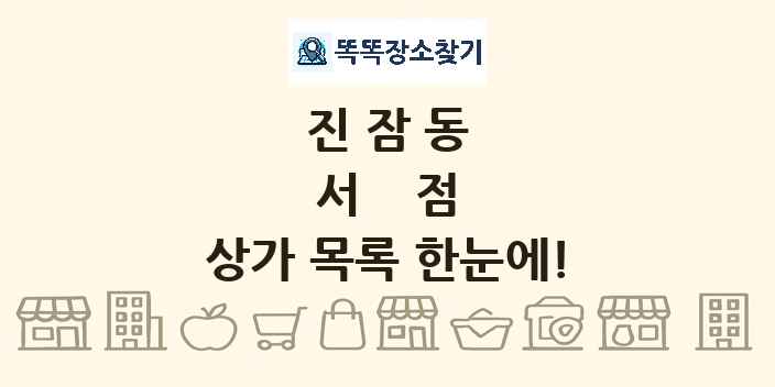 진잠동 서점 상가 목록 및 정보
