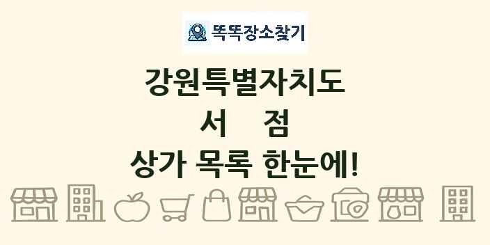 강원특별자치도 서점 상가 목록 및 정보