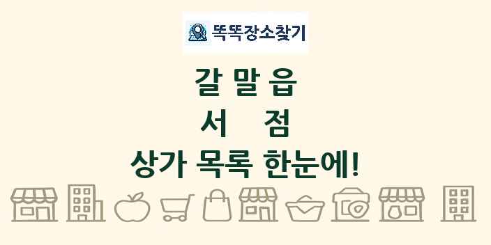 갈말읍 서점 상가 목록 및 정보