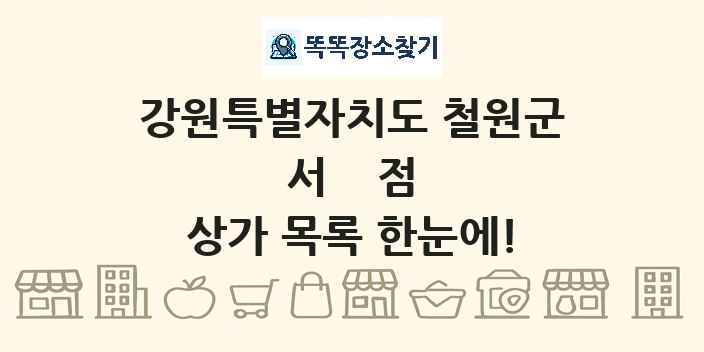 강원특별자치도 철원군 서점 상가 목록 및 정보