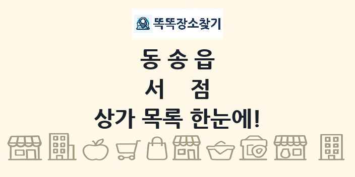 동송읍 서점 상가 목록 및 정보