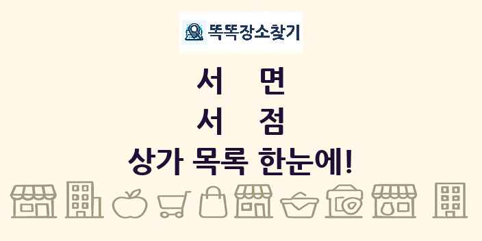 서면 서점 상가 목록 및 정보