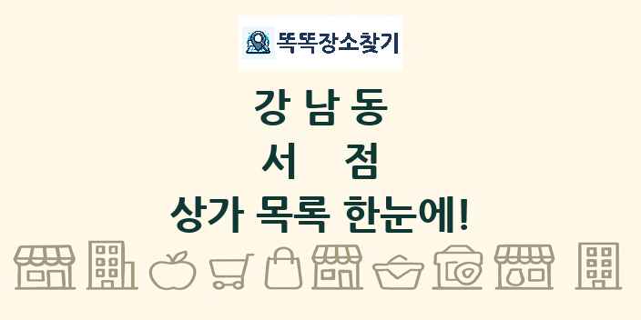 강남동 서점 상가 목록 및 정보