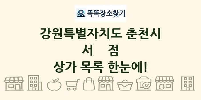 강원특별자치도 춘천시 서점 상가 목록 및 정보