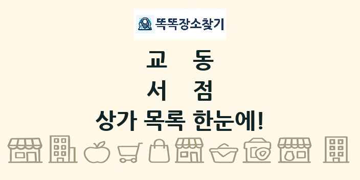 교동 서점 상가 목록 및 정보