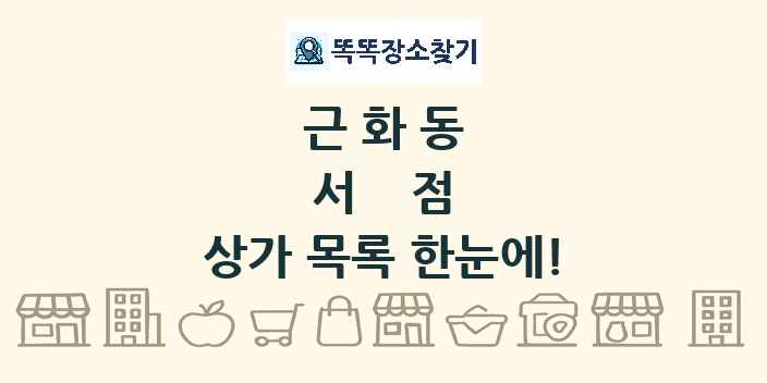 근화동 서점 상가 목록 및 정보
