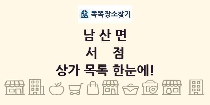 남산면 서점 상가 목록 및 정보