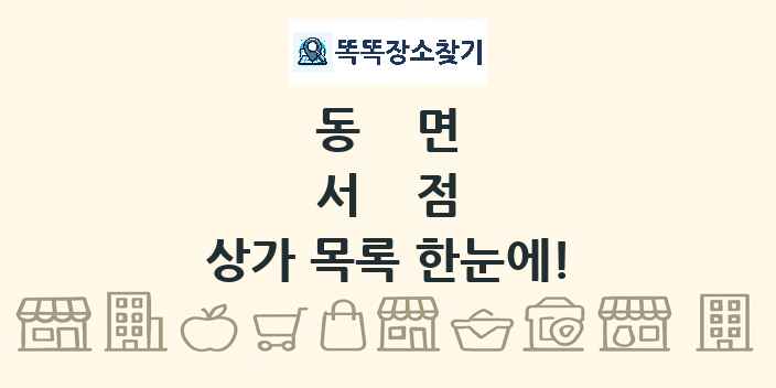 동면 서점 상가 목록 및 정보
