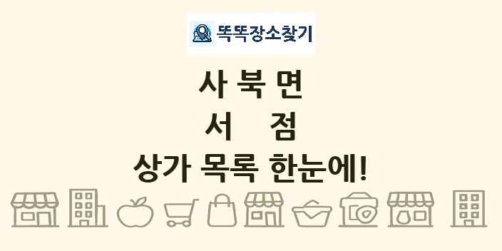 사북면 서점 상가 목록 및 정보