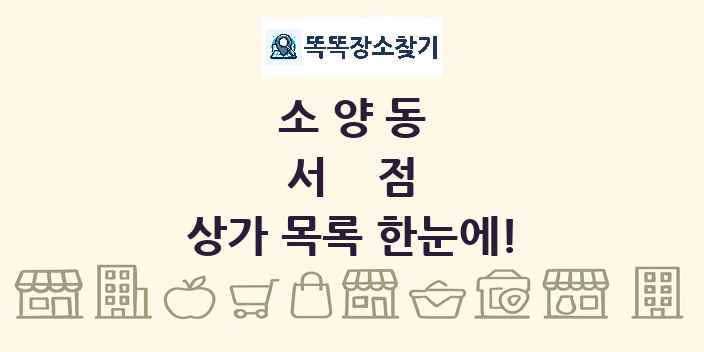 소양동 서점 상가 목록 및 정보